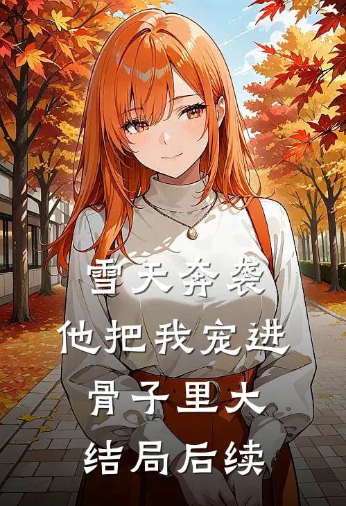 雪天奔袭,他把我宠进骨子里大结局后续剧情