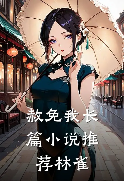赦免我长篇小说推荐林雀