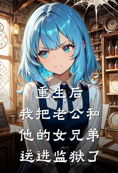 重生后，我把老公和他的女兄弟送进监狱了