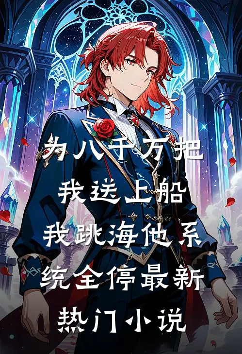 为八千万把我送上船，我跳海他系统全停最新热门小说