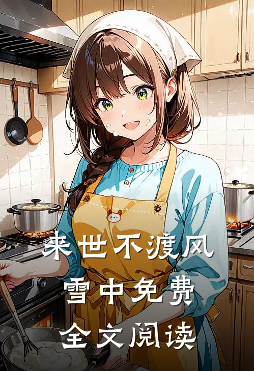 来世不渡风雪中免费全文阅读