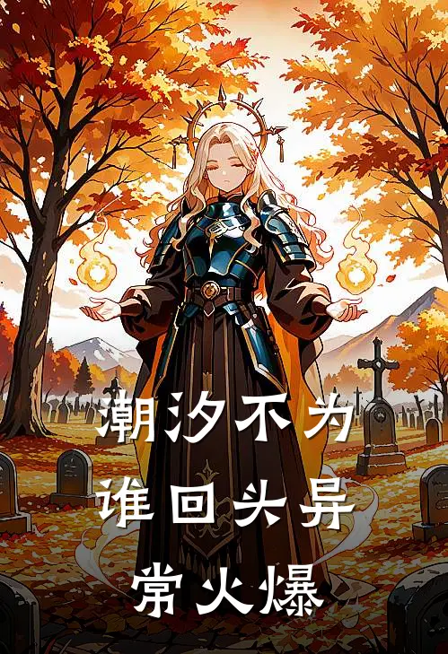 潮汐不为谁回头异常火爆