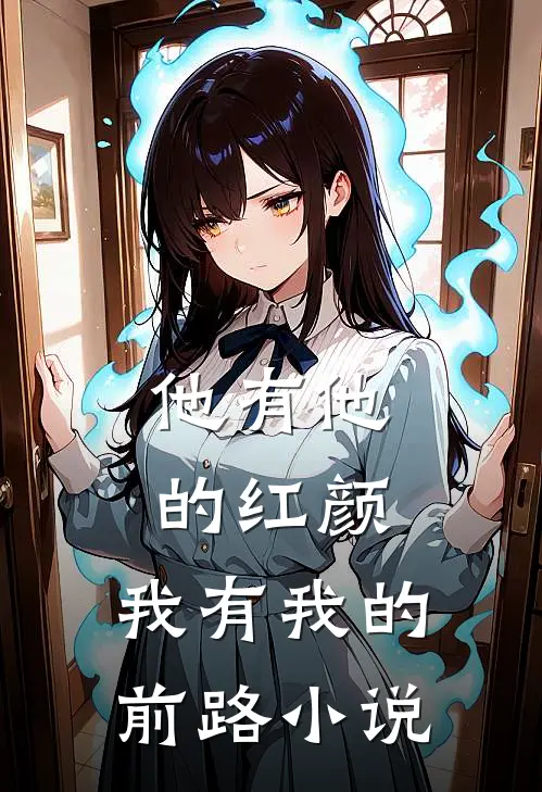 他有他的红颜，我有我的前路小说