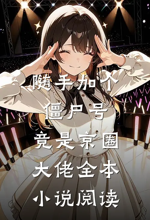 随手加个僵尸号，竟是京圈大佬全本小说阅读