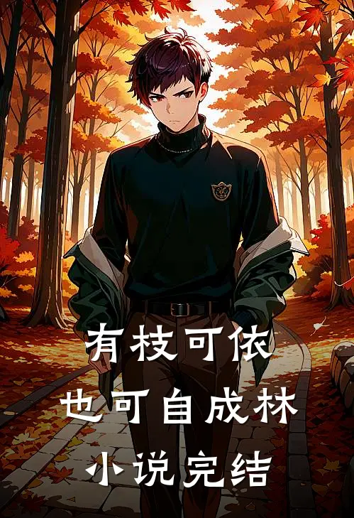 有枝可依，也可自成林小说完结