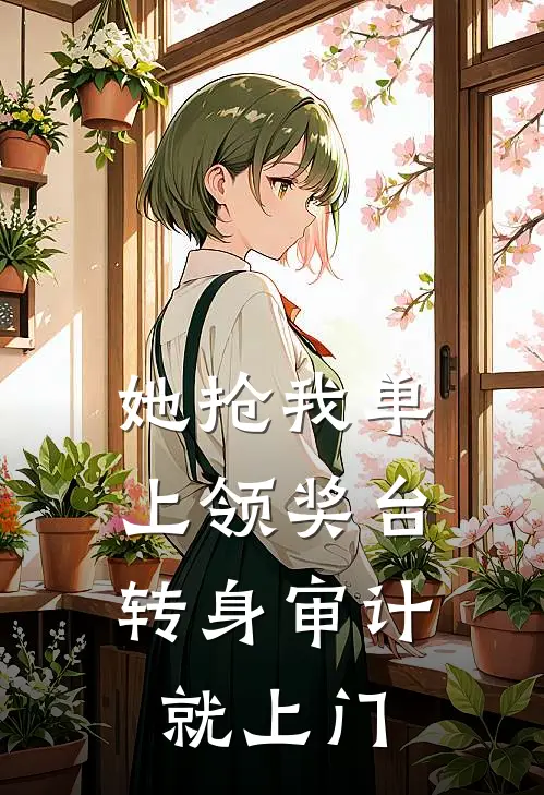 她抢我单上领奖台，转身审计就上门