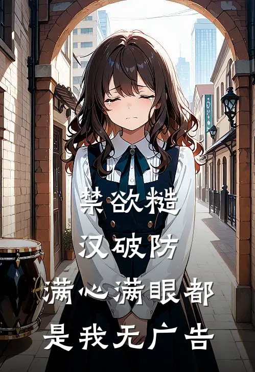 禁欲糙汉破防，满心满眼都是我无广告