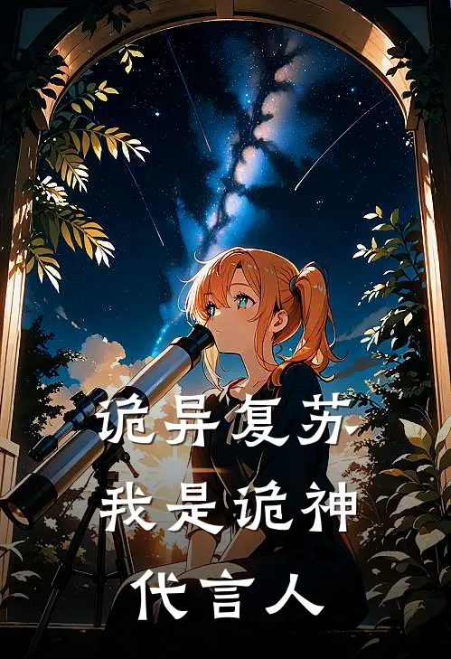 诡异复苏，我是诡神代言人
