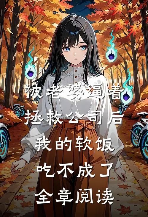被老婆逼着拯救公司后，我的软饭吃不成了全章阅读