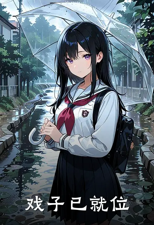 戏子已就位