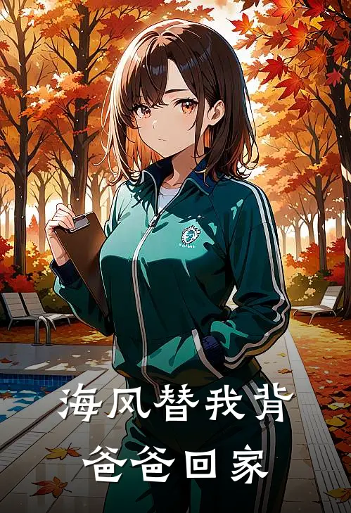 海风替我背爸爸回家的故事
