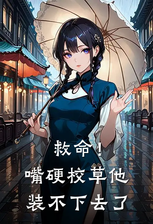 救命！嘴硬校草他装不下去了