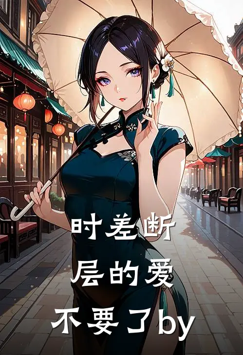 时差断层的爱，不要了by