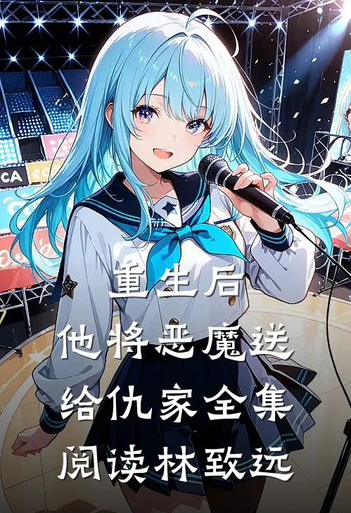 重生后，他将恶魔送给仇家全集阅读林致远