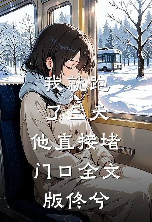 我就跑了三天，他直接堵门口全文版佟兮