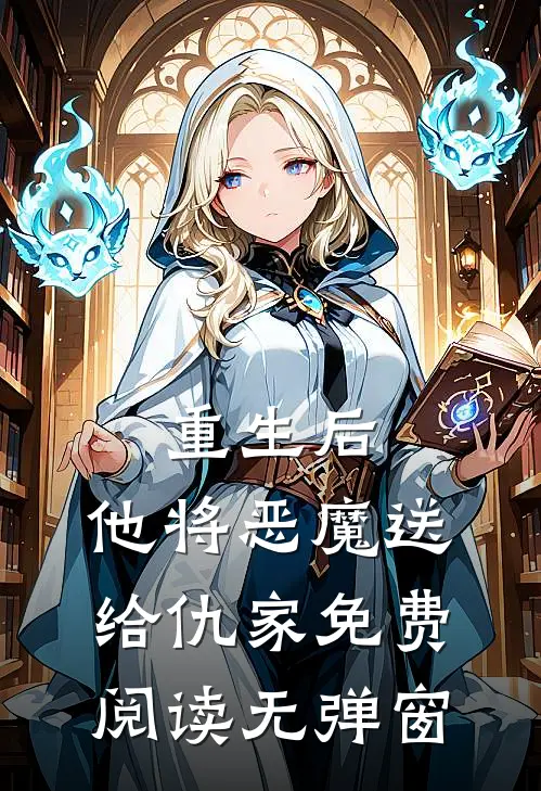 重生后，他将恶魔送给仇家免费阅读无弹窗