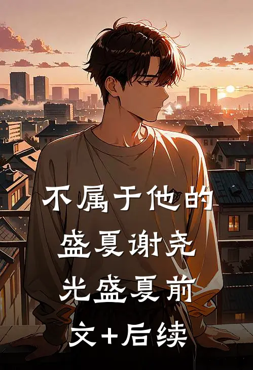 不属于他的盛夏谢尧光盛夏前文+后续
