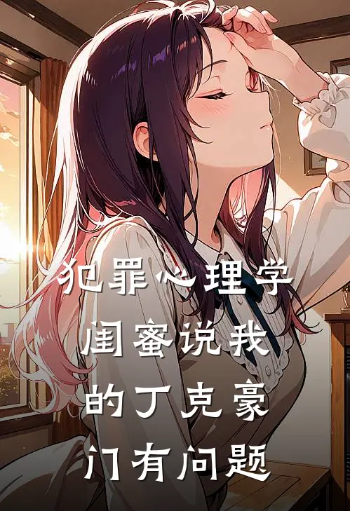 犯罪心理学闺蜜说我的丁克豪门有问题