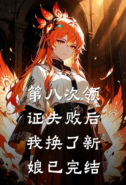 第八次领证失败后，我换了新娘已完结