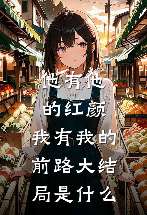 他有他的红颜，我有我的前路大结局是什么