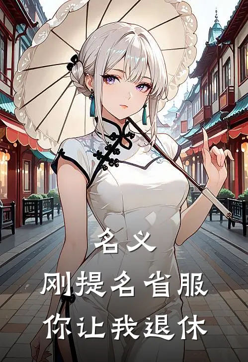 名义刚提名省服,你让我退休?王炼
