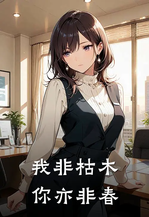 我非枯木，你亦非春