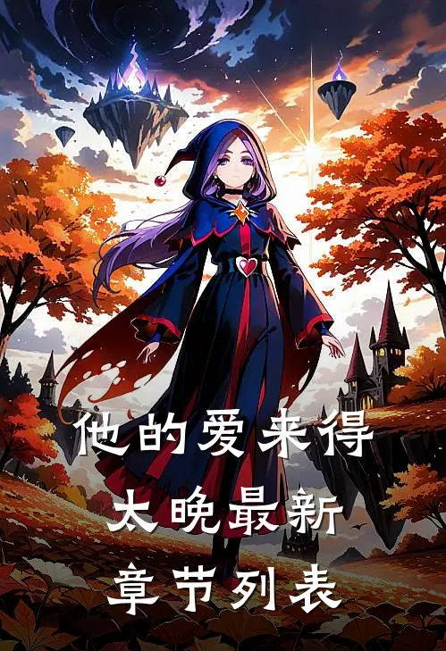 他的爱来得太晚最新章节列表