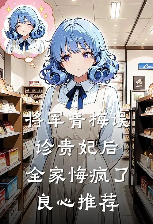 将军青梅误诊贵妃后，全家悔疯了良心推荐