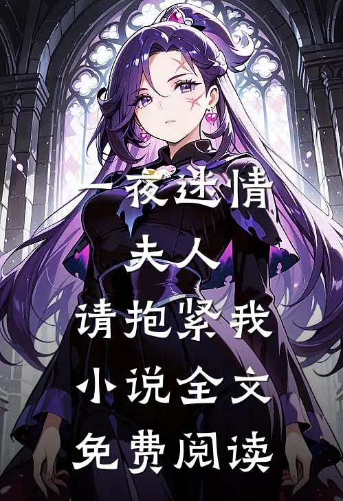 一夜迷情：夫人，请抱紧我小说全文免费阅读