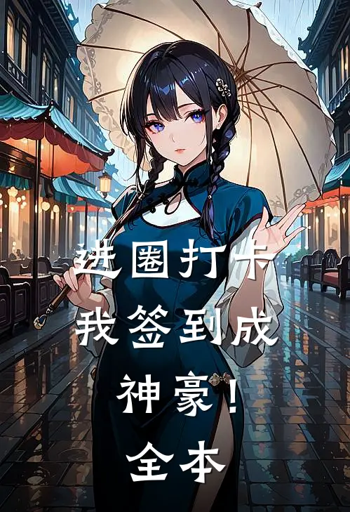 进圈打卡，我签到成神豪！全本