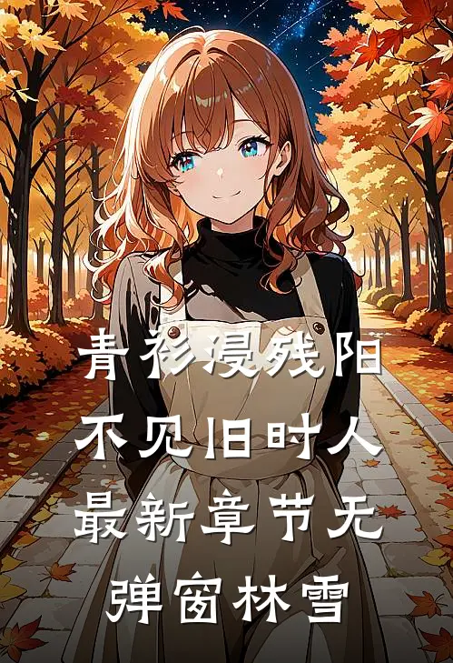 青衫浸残阳，不见旧时人最新章节无弹窗林雪