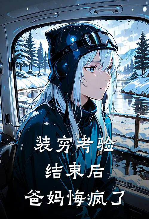 装穷考验结束后，爸妈悔疯了