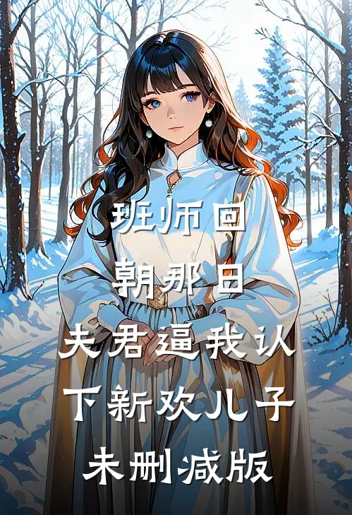 班师回朝那日，夫君逼我认下新欢儿子未删减版