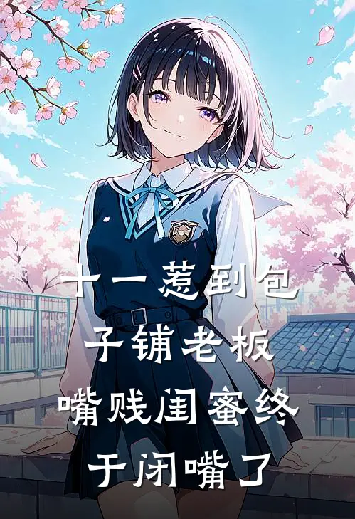 十一惹到包子铺老板，嘴贱闺蜜终于闭嘴了