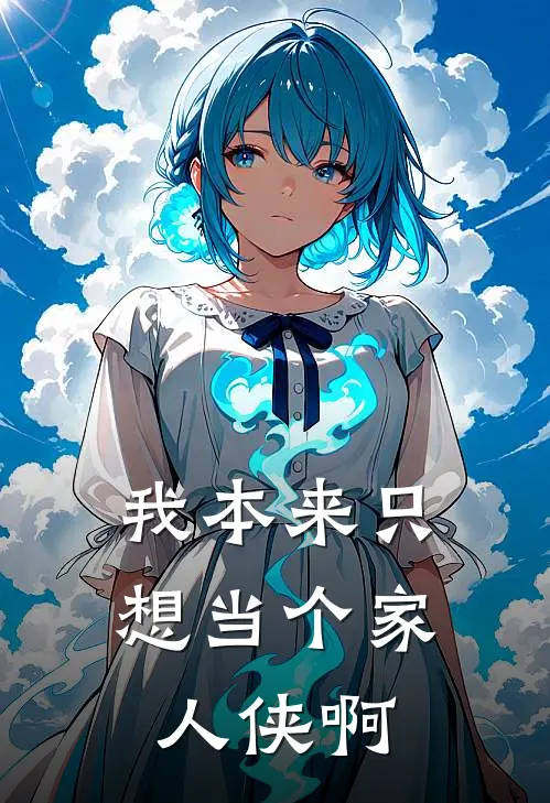 我本来只想当个家人侠啊