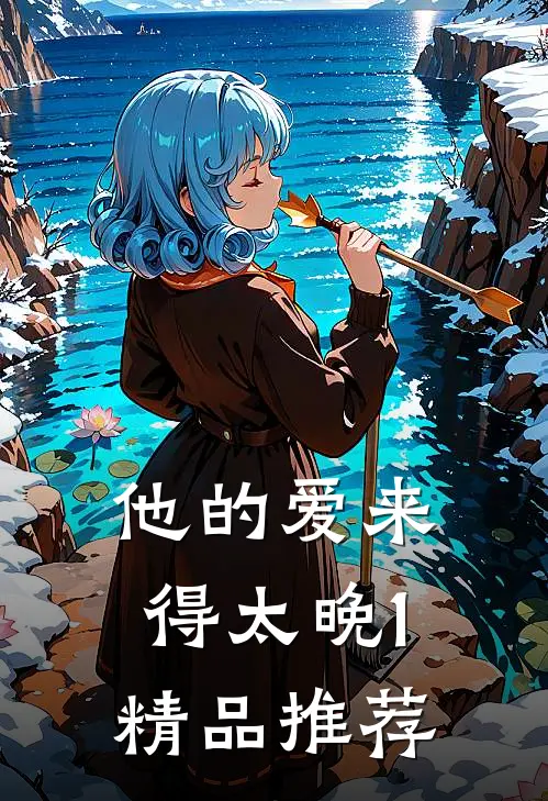 他的爱来得太晚1精品推荐