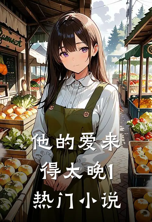 他的爱来得太晚1热门小说