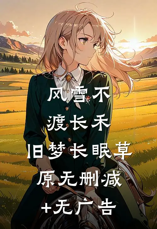 风雪不渡长禾，旧梦长眠草原无删减+无广告