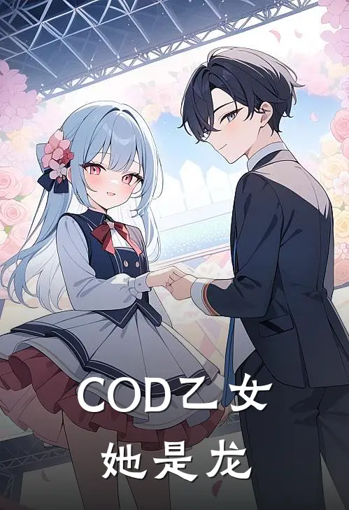 COD乙女：她是龙