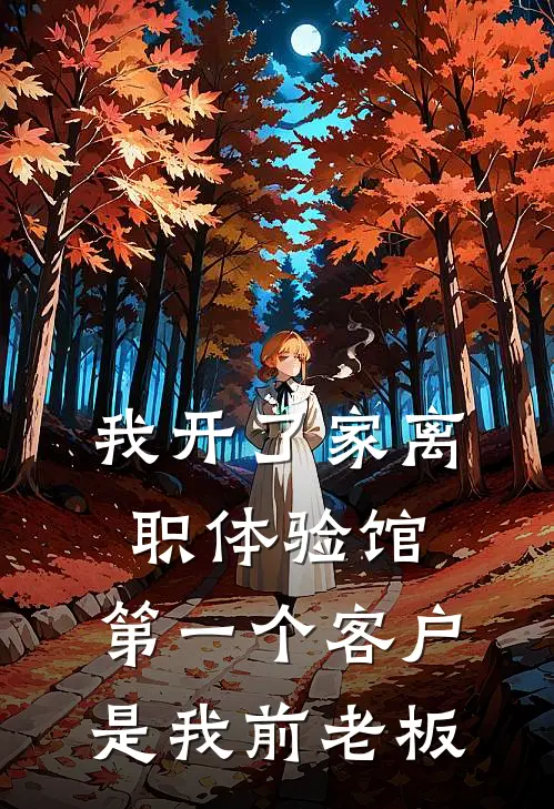 我开了家离职体验馆,第一个客户是我前老板怎么办