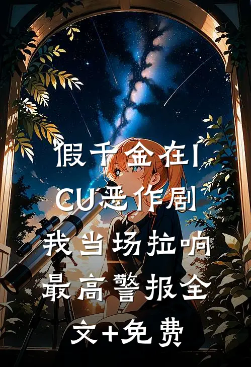 假千金在ICU恶作剧，我当场拉响最高警报全文+免费