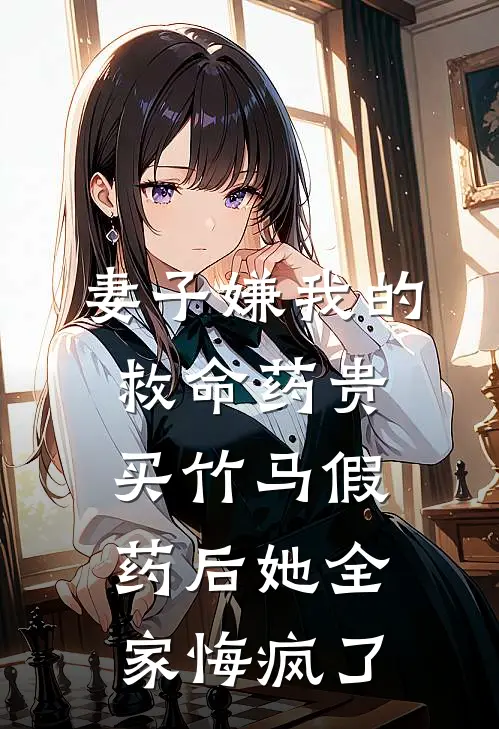 妻子嫌我的救命药贵，买竹马假药后她全家悔疯了