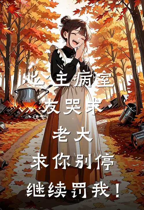 公主病室友哭求：老大，求你别停，继续罚我！