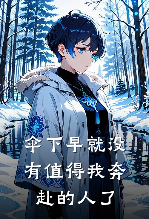 伞下早就没有值得我奔赴的人了