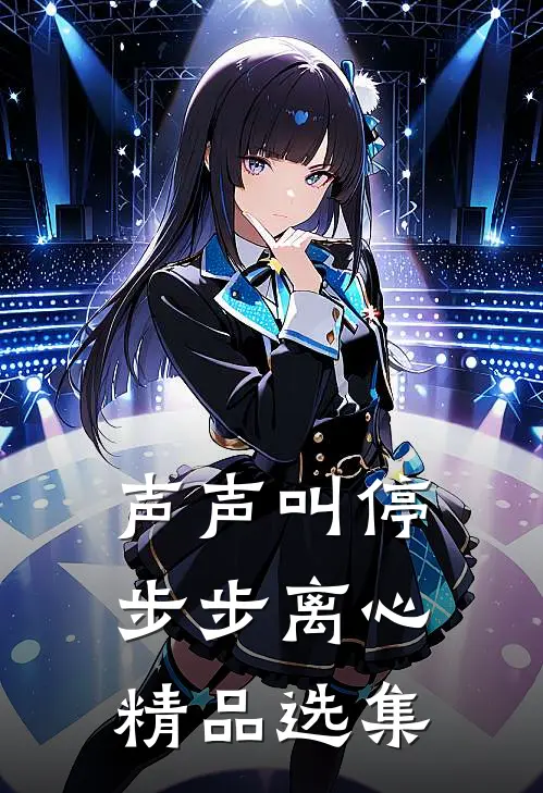 声声叫停，步步离心精品选集