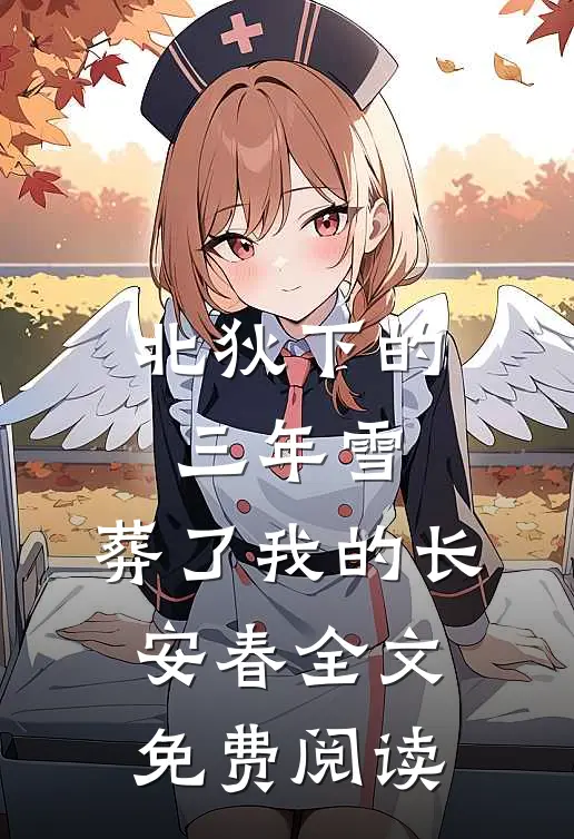 北狄下的三年雪，葬了我的长安春全文免费阅读