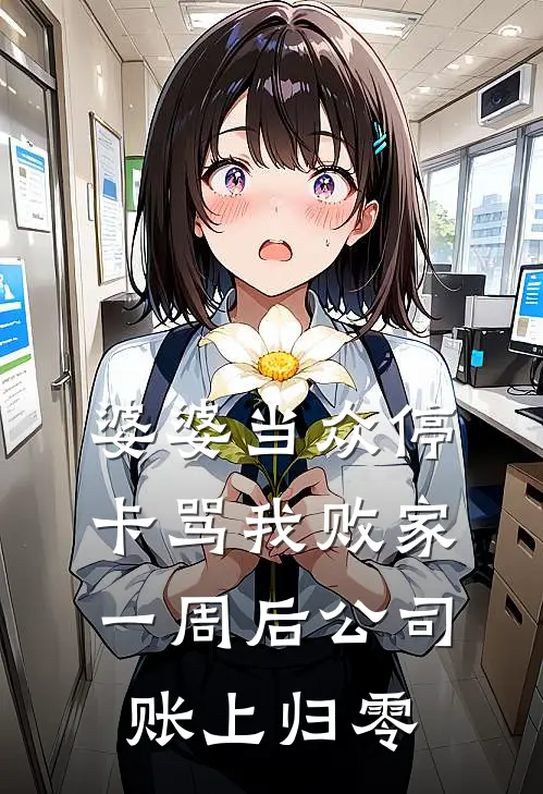 婆婆当众停卡骂我败家，一周后公司账上归零