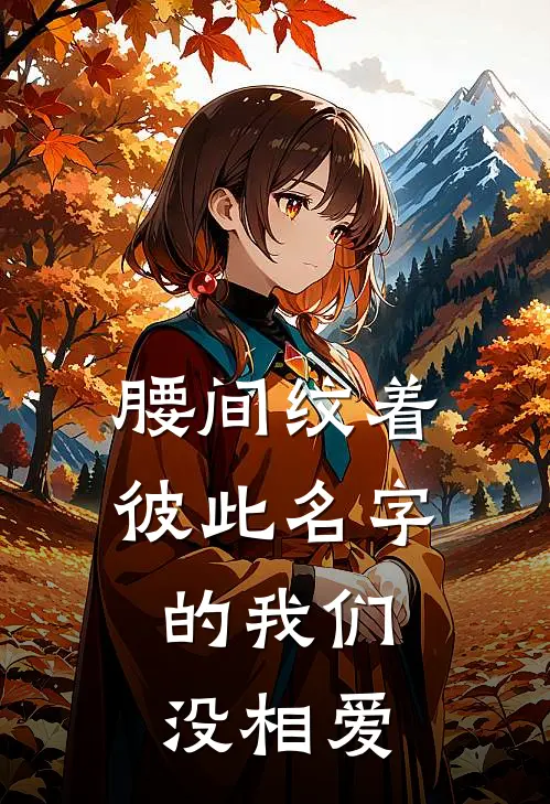腰间纹着彼此名字的我们，没相爱