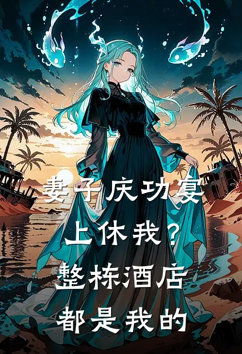妻子庆功宴上休我？整栋酒店都是我的
