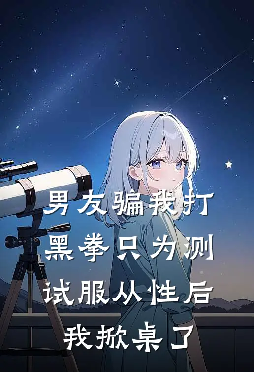 男友骗我打黑拳只为测试服从性后，我掀桌了